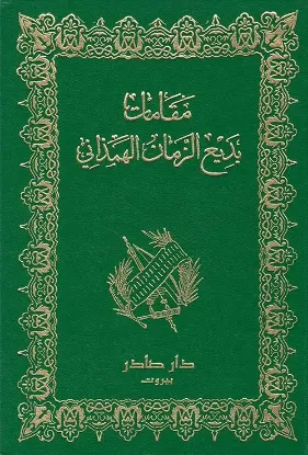 مقامات بديع الزمان الهمذاني